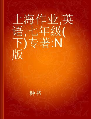 上海作业 英语 七年级(下) N版