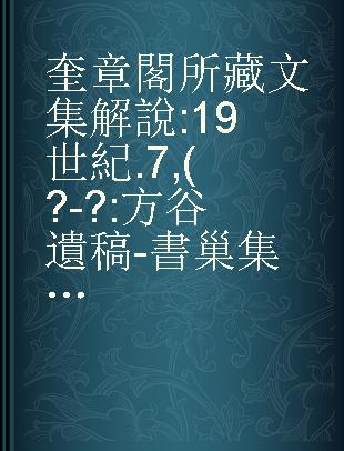 奎章閣所藏文集解說 : 19世紀.