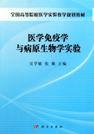 医学免疫学与病原生物学实验