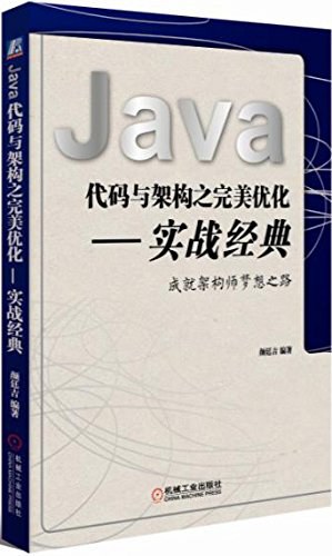 Java代码与架构之完美优化 实战经典