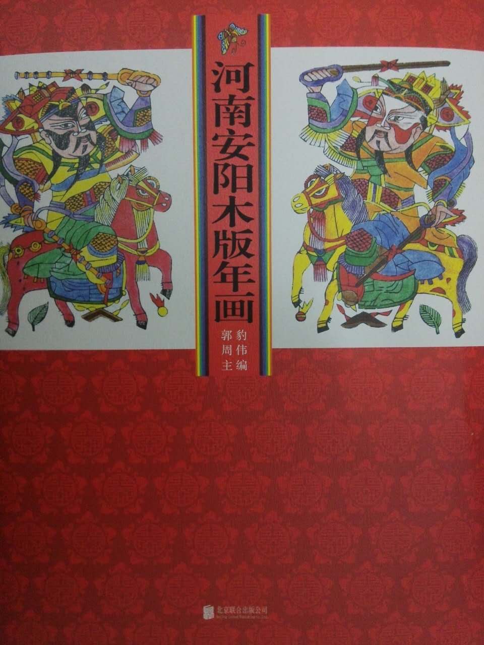 河南安阳木版年画