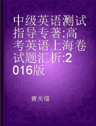 中级英语测试指导 高考英语上海卷试题汇析 2016版