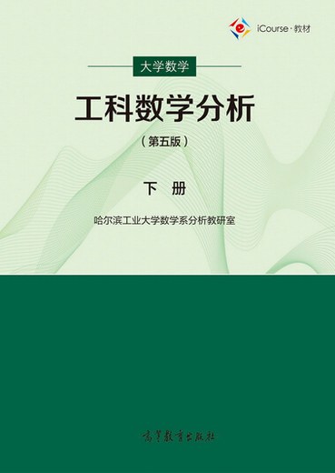 工科数学分析 下册