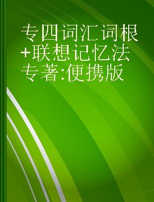 专四词汇词根+联想记忆法 便携版