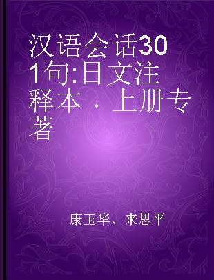 汉语会话301句 日文注释本 上册