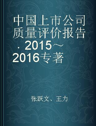 中国上市公司质量评价报告 2015-2016
