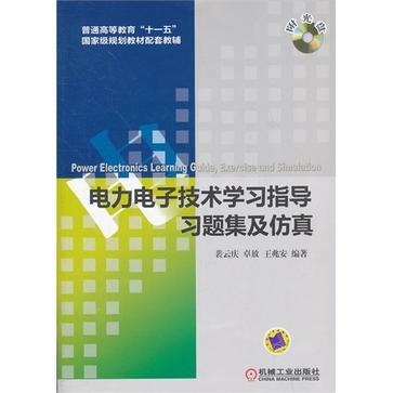 电力电子技术学习指导习题集及仿真