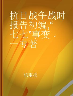 抗日战争战时报告初编 “七七”事变 一