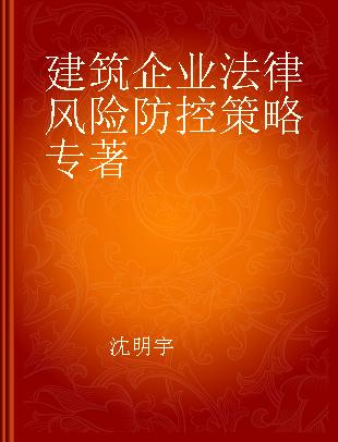 建筑企业法律风险防控策略