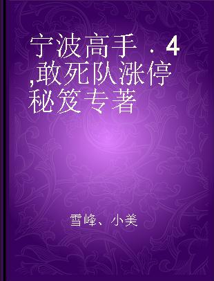 宁波高手 4 敢死队涨停秘笈