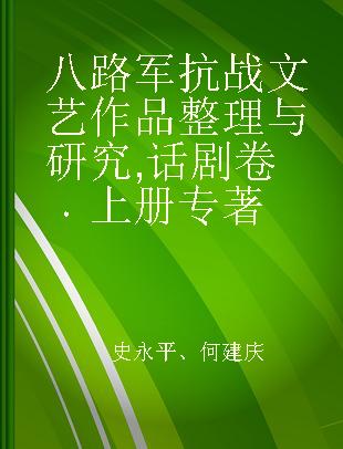 八路军抗战文艺作品整理与研究 话剧卷 上册