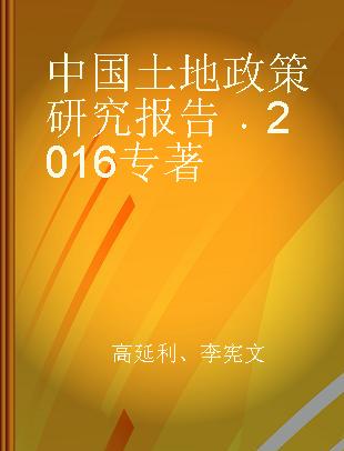 中国土地政策研究报告 2016 2016
