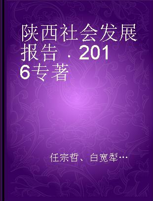 陕西社会发展报告 2016 2016