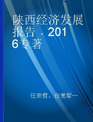 陕西经济发展报告 2016 2016