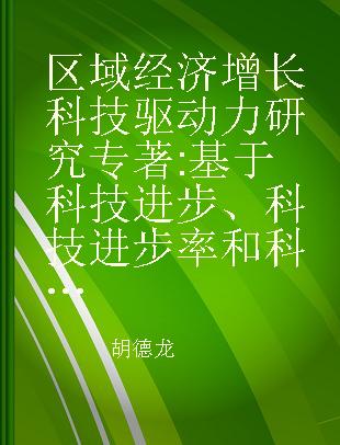 区域经济增长科技驱动力研究 基于科技进步、科技进步率和科技进步贡献率的省（市、区）科技驱动力评价