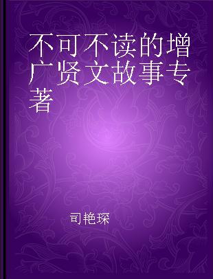 不可不读的增广贤文故事