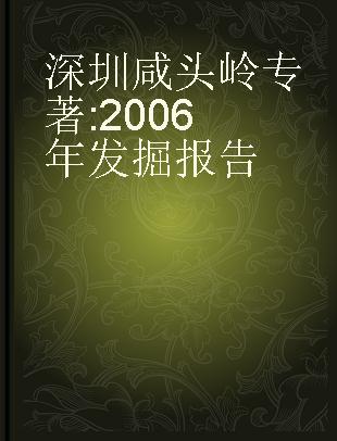 深圳咸头岭 2006年发掘报告