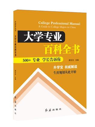 大学专业百科全书 500+专业 学长告诉你 a guide to college majors in China