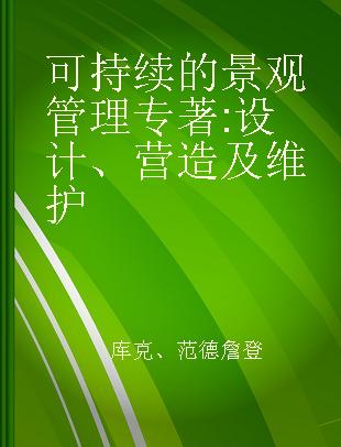 可持续的景观管理 设计、营造及维护