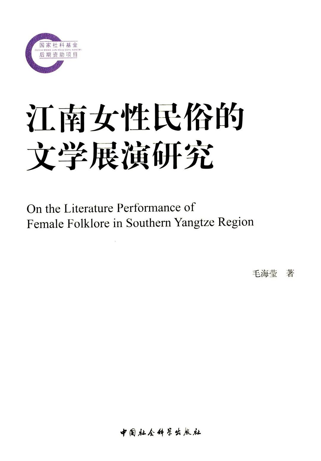 江南女性民俗的文学展演研究