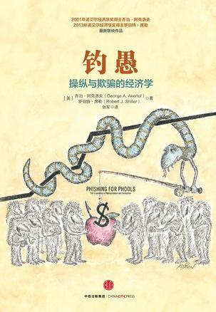 钓愚 操纵与欺骗的经济学 the economics of manipulation and deception