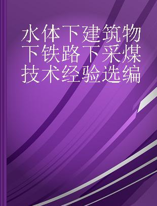 水体下 建筑物下 铁路下采煤技术经验选编