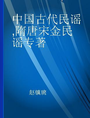 中国古代民谣 隋唐宋金民谣