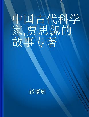 中国古代科学家 贾思勰的故事