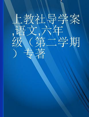 上教社导学案 语文 六年级（第二学期）