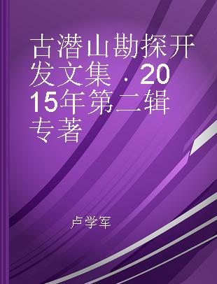 古潜山勘探开发文集 2015年第二辑