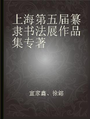 上海第五届篆隶书法展作品集