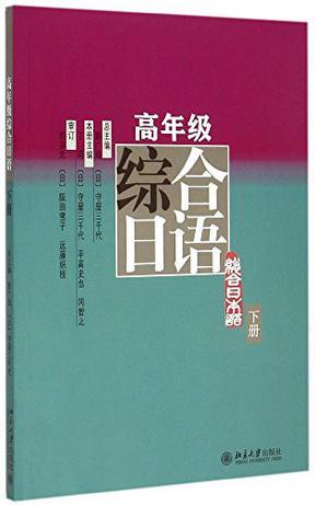 高年级综合日语 下册