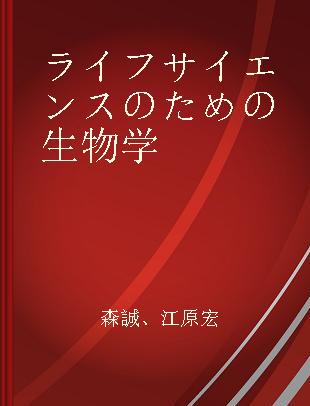 ライフサイエンスのための生物学