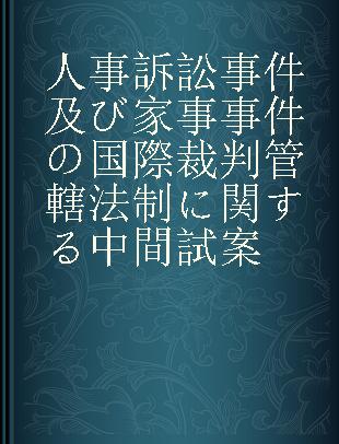 人事訴訟事件及び家事事件の国際裁判管轄法制に関する中間試案