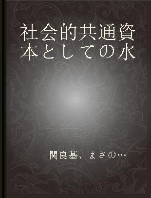 社会的共通資本としての水