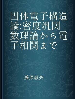 固体電子構造論 密度汎関数理論から電子相関まで