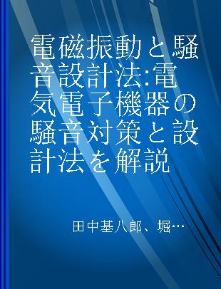 電磁振動と騒音設計法 電気電子機器の騒音対策と設計法を解説