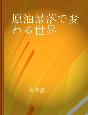 原油暴落で変わる世界