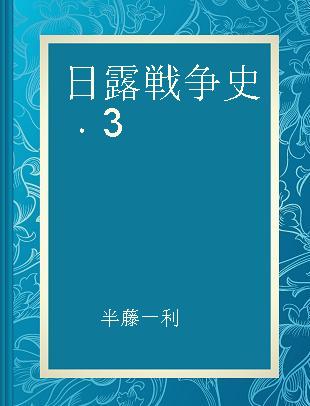 日露戦争史 3