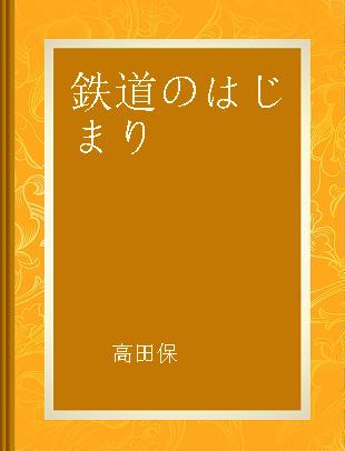 鉄道のはじまり 街道から鉄道へ