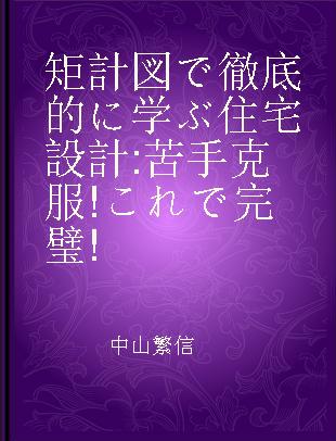 矩計図で徹底的に学ぶ住宅設計 苦手克服!これで完璧!