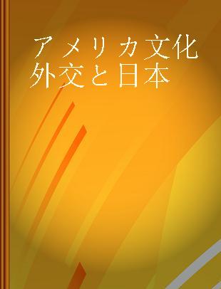 アメリカ文化外交と日本 冷戦期の文化と人の交流