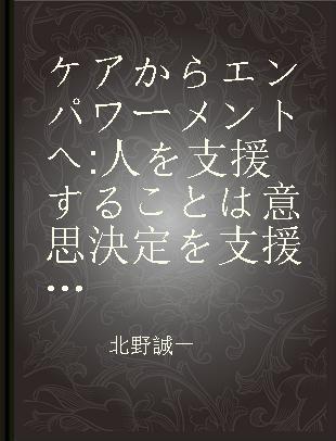 ケアからエンパワーメントへ 人を支援することは意思決定を支援すること