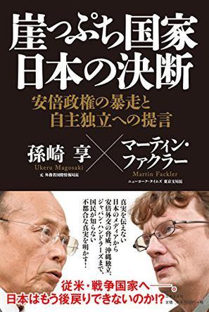 崖っぷち国家日本の決断 安倍政権の暴走と自主独立への提言