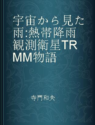 宇宙から見た雨 熱帯降雨観測衛星TRMM物語