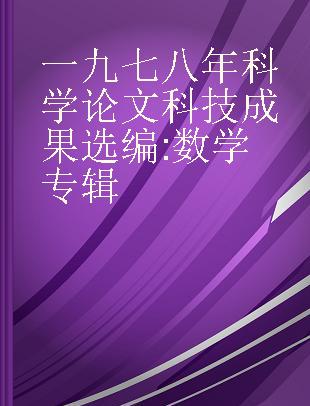 一九七八年科学论文科技成果选编 数学专辑