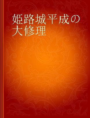 姫路城平成の大修理