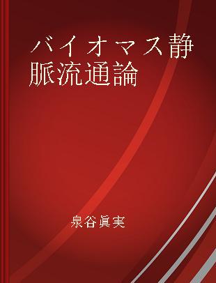 バイオマス静脈流通論