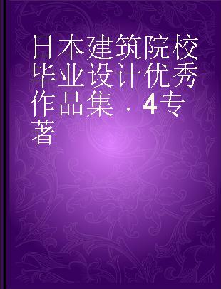 日本建筑院校毕业设计优秀作品集 4