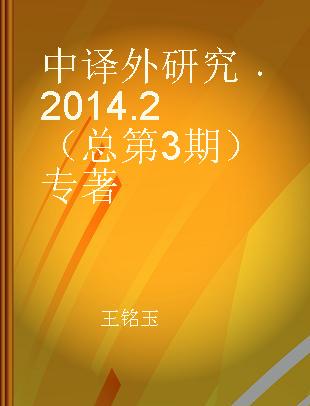 中译外研究 2014.2（总第3期）